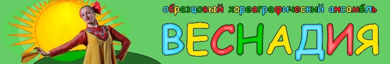 Образцовый хореографический ансамбль "Веснадия"