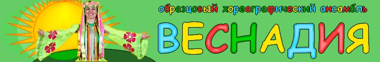 Образцовый хореографический ансамбль "Веснадия"
